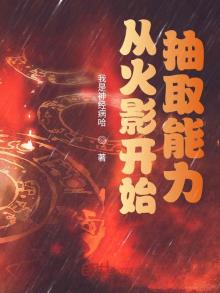 从火影抽奖走向无敌