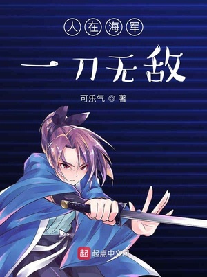人在海军:一刀无敌百度网盘