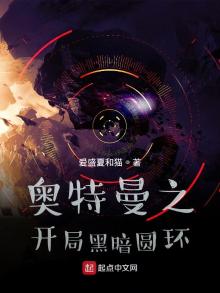 奥特曼之开局黑暗圆环 最新章节