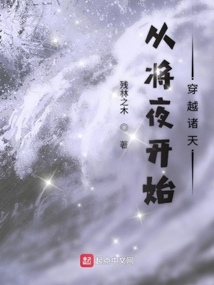 从将夜开始穿越诸天免费下载