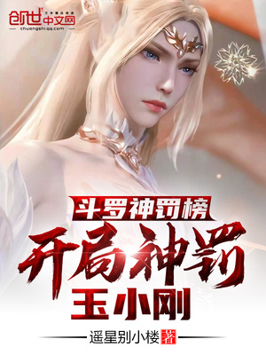 斗罗神罚榜,开局神罚玉小刚 第38章