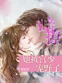 暗撩，她被宫少宠野了