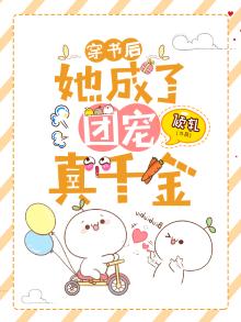 穿书后她成了团宠真千金 笔趣阁