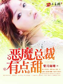 恶魔总裁有点甜