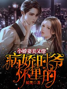 病娇时爷又作妖了笔趣阁