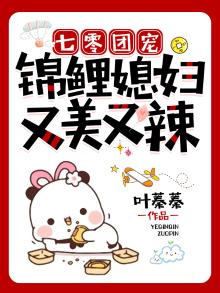 七零团宠锦鲤媳妇又美又辣百度小说