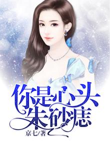 你是心头的朱砂痣也是窗前的白月光