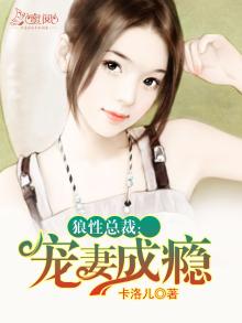 狼性总裁宠妻成瘾免费阅读