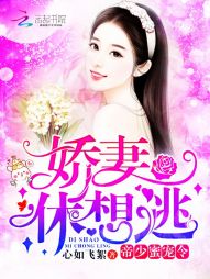 想做你的厉太太免费阅读最后大结局