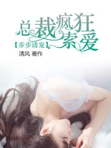 步步诱宠,总裁疯狂索爱小说