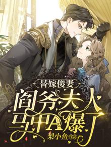 替嫁傻妻的马甲又被扒了