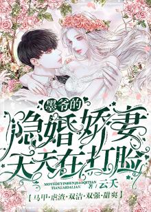 隐婚甜蜜蜜:墨少,宠我!
