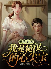 重生七零:我是糙汉的心尖宝 元儿