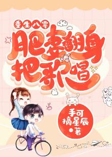 重生八零:肥妻翻身把歌唱 手可摘星辰