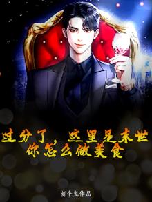过分了这里是末世你怎么做美食