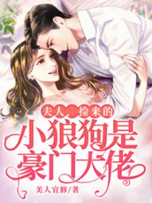 夫人,捡来的小狼狗是豪门大佬免费阅读