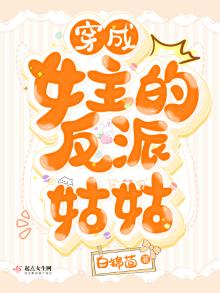 穿成女主的反派姑姑免费下载