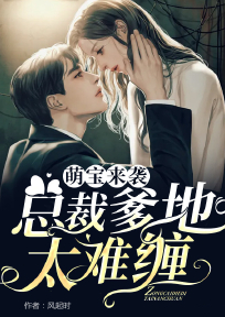 萌宝来袭总裁爹地太难缠漫画