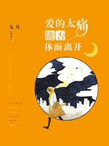 爱的太痛能否体面离开 九月_