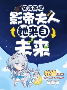 影帝夫人她又引爆热搜了
