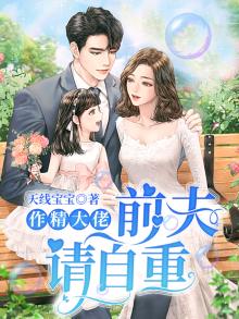 作精大佬:前夫,请自重 天线宝宝0817