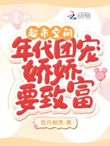 超市空间:年代团宠娇娇要致富 小说
