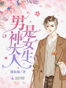 男神大人是女生唐微小