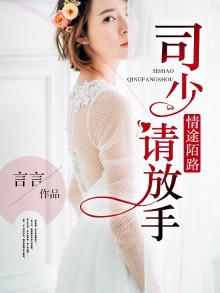 豪门囚婚慕少强势宠