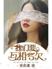 我们要互相亏欠,要不然凭何怀念是什么意思