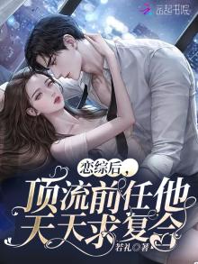 恋综后,顶流前任他天天求复合 若礼