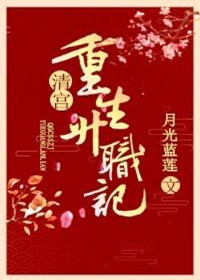 清宫重生升职记作者:月光蓝莲