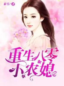 重生八零媳妇有点辣笔趣阁