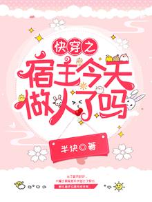 快穿之宿主今天做人了吗免费阅读