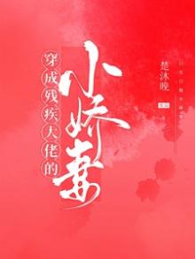 穿成残疾大佬的小娇妻by楚沐晚txt