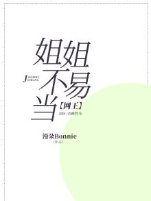 【网王】姐姐不易当