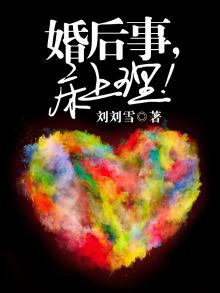 结婚后在床上会干什么