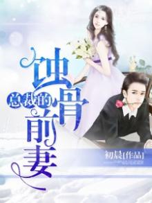总裁的蚀骨前妻短剧