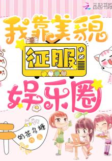 我靠美貌征服娱乐圈奶茶多糖小说