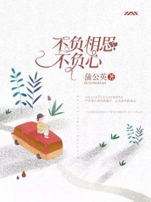 不负相思出处