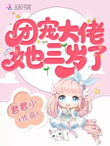 团宠大佬她三岁了免费阅读