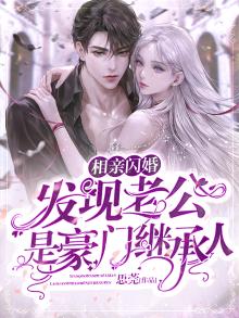 相亲闪婚,发现老公是豪门继承人