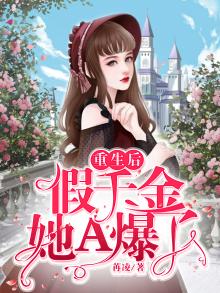 重生后假千金她a爆了小说