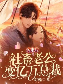 闪婚老公超可爱