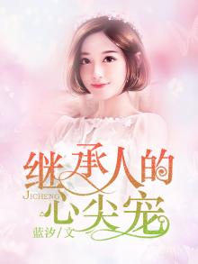 继承人的心尖宠 第230章