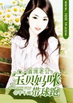 首席老公:宝贝妈咪带球跑 千千阕