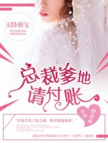 天降萌宝:总裁爹地来接招