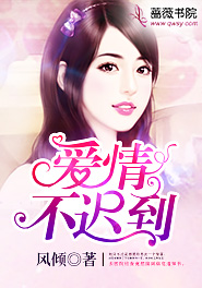爱情迟到但不缺席