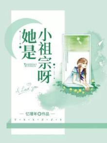 她是小祖宗呀类似小说