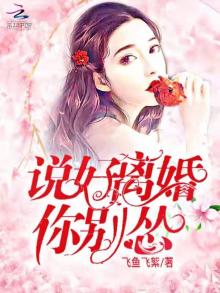 说好离婚你别怂免费观看版
