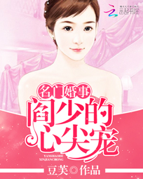 名门婚事阎少的心尖宠